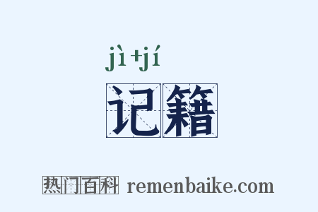 记籍是什么意思的图片